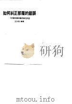 如何纠正部属的错误（1986 PDF版）