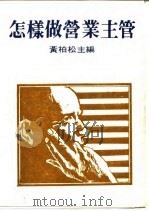 怎样做营业主管（ PDF版）