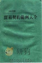 贸易契约范例大全  中英对释（1984 PDF版）