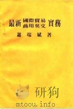 最新国际贸易商用英文实务（1988 PDF版）