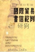 国际贸易书信范例  中英日对照（ PDF版）