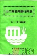 出口贸易与银行押汇（ PDF版）