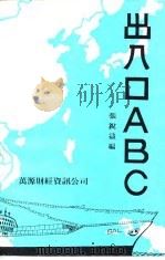 出入口ABC 1985 PDF电子版封面 张锐益编