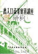 出入口商业实务讲座 1984 PDF电子版封面 子川著