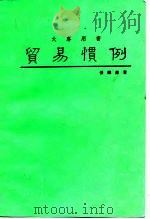 贸易惯例 FRC、FOB、CIF、CIP等条件解说 1987 PDF电子版封面 张锦源著
