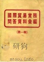 国际贸易实务问答资料汇编  第1辑（1974 PDF版）
