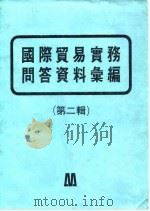 国际贸易实务问答资料汇编 第2辑 1976 PDF电子版封面 中华企业管理发展中心编辑