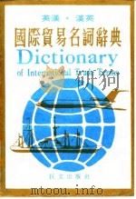 英汉·汉英国际贸易名词辞典（1980 PDF版）