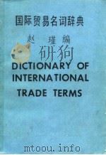 国际贸易名词辞典 1974 PDF电子版封面 赵瑾编