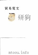 贸易电文（ PDF版）