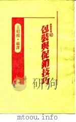 包装与促销技巧（1985 PDF版）