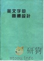 英文字母商标设计（1985 PDF版）