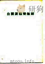 自制蛋糕乐无穷（ PDF版）