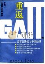 重返GATT 关贸总协定与中国经济（1994 PDF版）