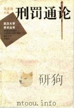 刑罚通论 1995 PDF电子版封面 7307021234 马克昌主编