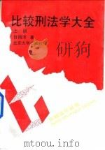 比较刑法学大全  上（1997 PDF版）