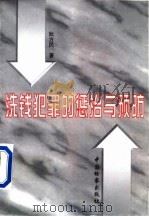 洗钱犯罪的惩治与预防（1998 PDF版）