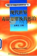 现代世界毒品犯罪及其惩治（1997 PDF版）