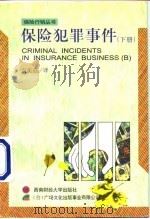 保险犯罪事件 下 1997 PDF电子版封面 7810552473 袁美范译
