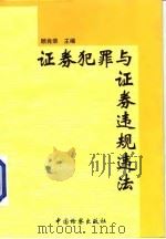 证券犯罪与证券违规违法（1998 PDF版）