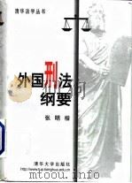 外国刑法纲要（1999 PDF版）