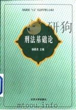 刑法基础论（1999 PDF版）