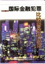 国际金融犯罪比较研究与防范（1998 PDF版）