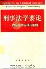 刑事法学要论 跨世纪的回顾与前瞻 1998 PDF电子版封面 7503624620 北京大学《刑事法学要论》编辑组编