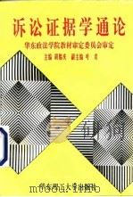 诉讼证据学通论（1995 PDF版）