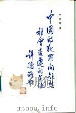 中国的犯罪问题与社会变迁的关系   1986  PDF电子版封面    严景耀著 