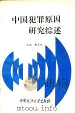 中国犯罪原因研究综述 1993 PDF电子版封面 7562008388 曹子丹主编
