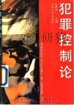 犯罪控制论 1990 PDF电子版封面 7224014923 纪德尚主编