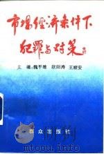 市场经济条件下犯罪与对策 1995 PDF电子版封面 7501412634 魏平雄等主编;王霖霖等撰稿