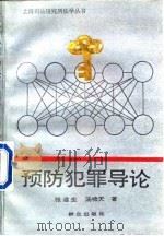 预防犯罪导论（1994 PDF版）