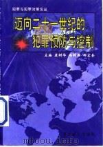迈向21世纪的犯罪预防与控制（1998 PDF版）