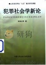 犯罪社会学新论（1998.09 PDF版）
