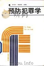 预防犯罪学（1989 PDF版）