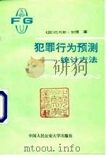 犯罪行为预测  统计方法（1990.12 PDF版）