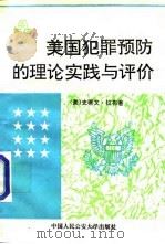 美国犯罪预防的理论实践与评价 1993 PDF电子版封面 7810115421 (美)史蒂文·拉布