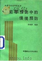 犯罪预防中的情境预防   1993  PDF电子版封面  756201096X  孙晓雳编著 