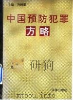 中国预防犯罪方略 1994 PDF电子版封面 7503615044 冯树梁主编