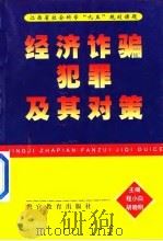 经济诈骗犯罪及其对策 1998 PDF电子版封面 7810279718 程小白,胡晓明主编