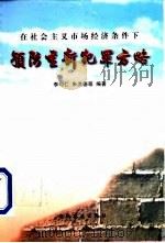 在社会主义市场经济条件下预防重新犯罪方略 1998 PDF电子版封面 7109053660 李均仁等编著