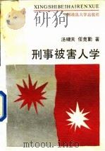 刑事被害人学（1989 PDF版）