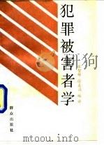 犯罪被害者学（1989 PDF版）