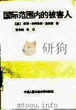 国际范围内的被害人（1992 PDF版）