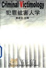 犯罪被害人学（1997 PDF版）