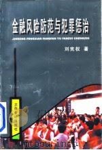 金融风险防范与犯罪惩治  金融犯罪防范（1998 PDF版）