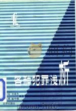 各种犯罪浅析（1984 PDF版）