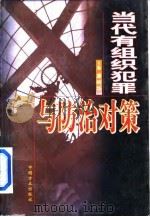 当代有组织犯罪与防治对策 1998 PDF电子版封面 7801071727 康树华主编